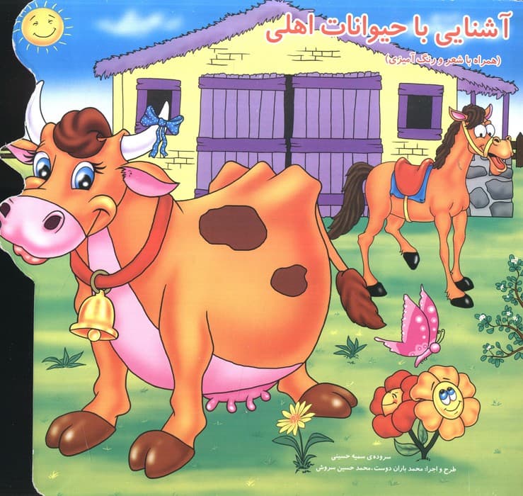 آشنایی با حیوانات اهلی (همراه با شعر و رنگ آمیزی)