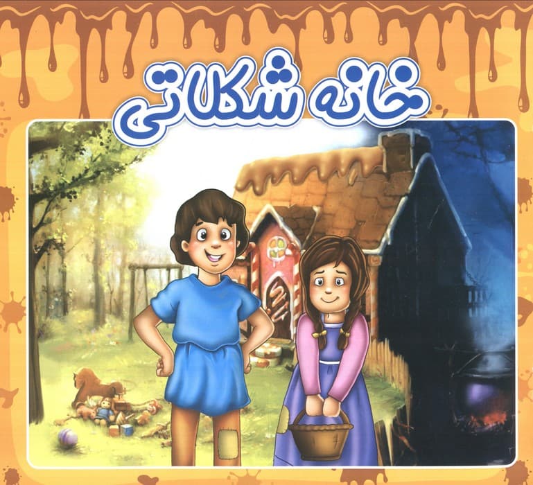 خانه شکلاتی