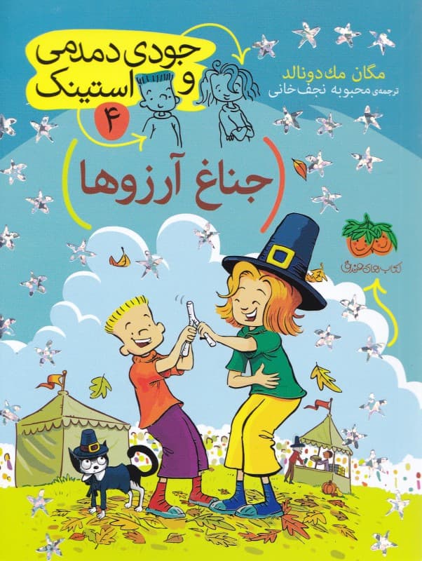 جناغ آرزوها (جودی دمدمی و استینک 4)