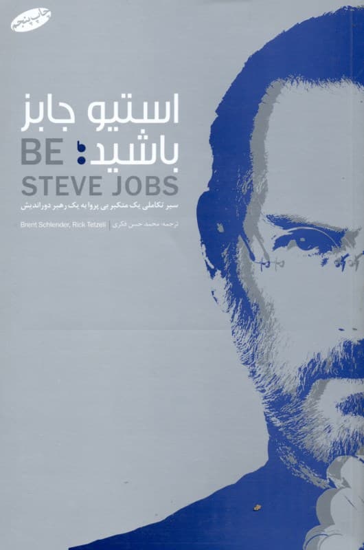 استیو جابز باشید (سیر تکاملی 1 متکبر بی‌پروا به 1 رهبر دوراندیش)