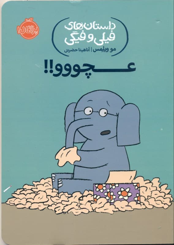 عچووو (داستان‌های فیلی و فیگی 8)