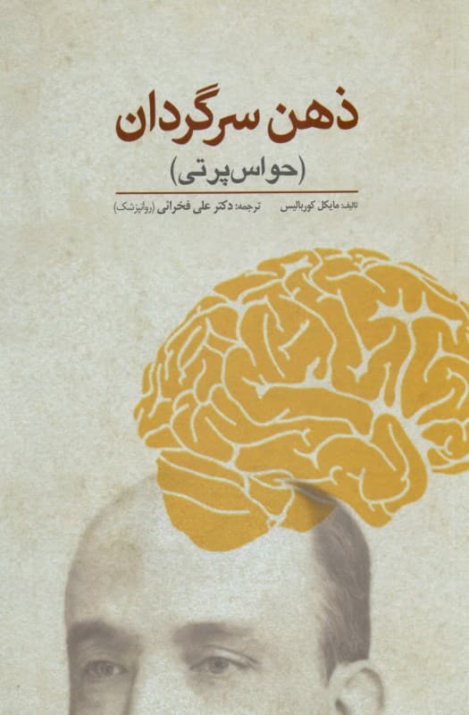 ذهن سرگردان (حواس‌پرتی)