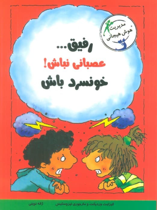 رفیقعصبانی نباش!خونسرد باش (مدیریت هوش هیجانی)