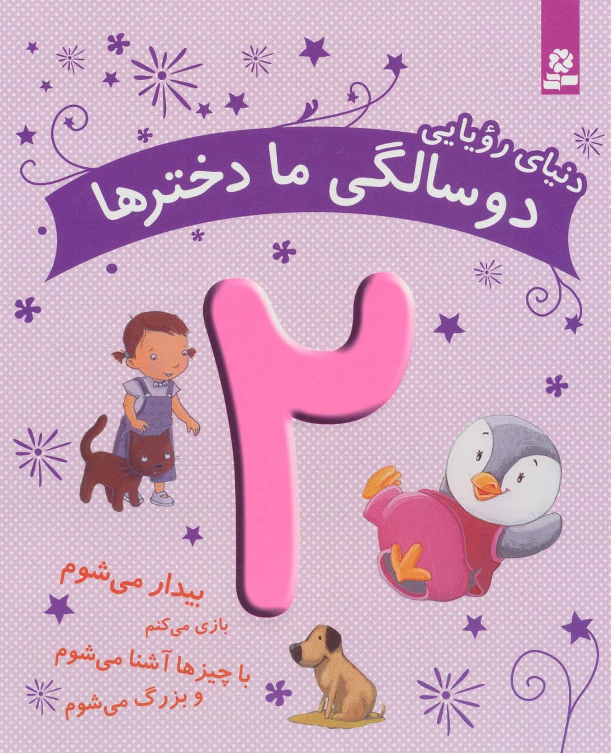 دنیای رویایی دو سالگی ما دخترها (بیدار می شوم)،(گلاسه)