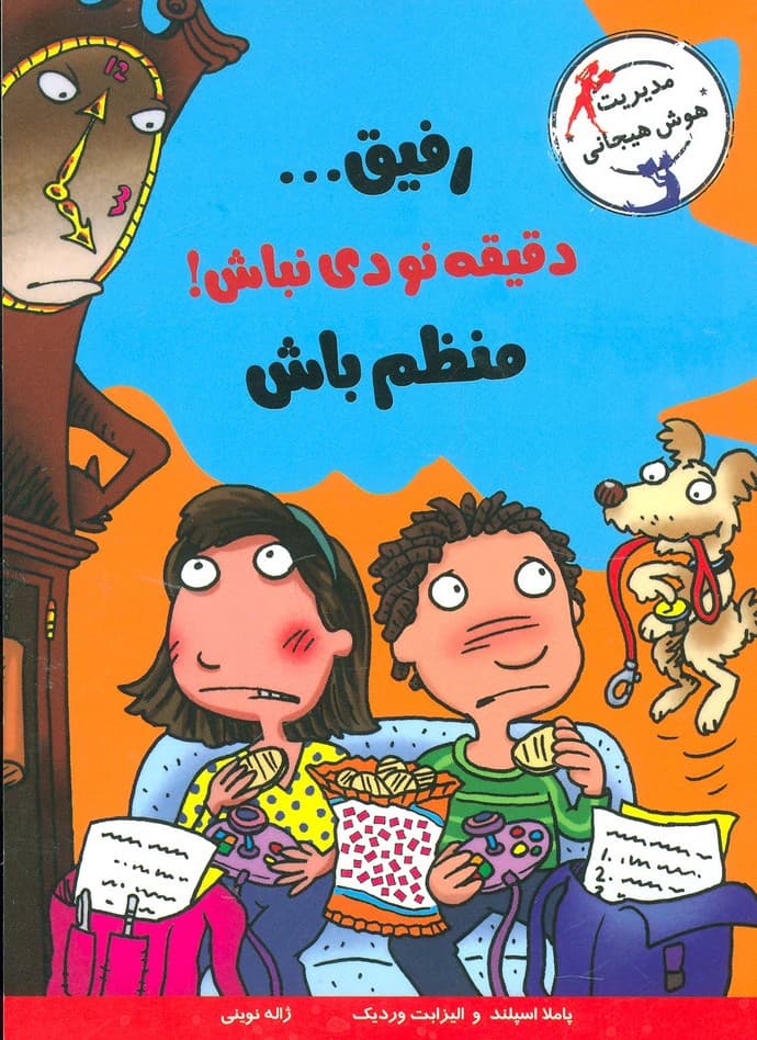 رفیقدقیقه نودی نباش!منظم باش (مدیریت هوش هیجانی)