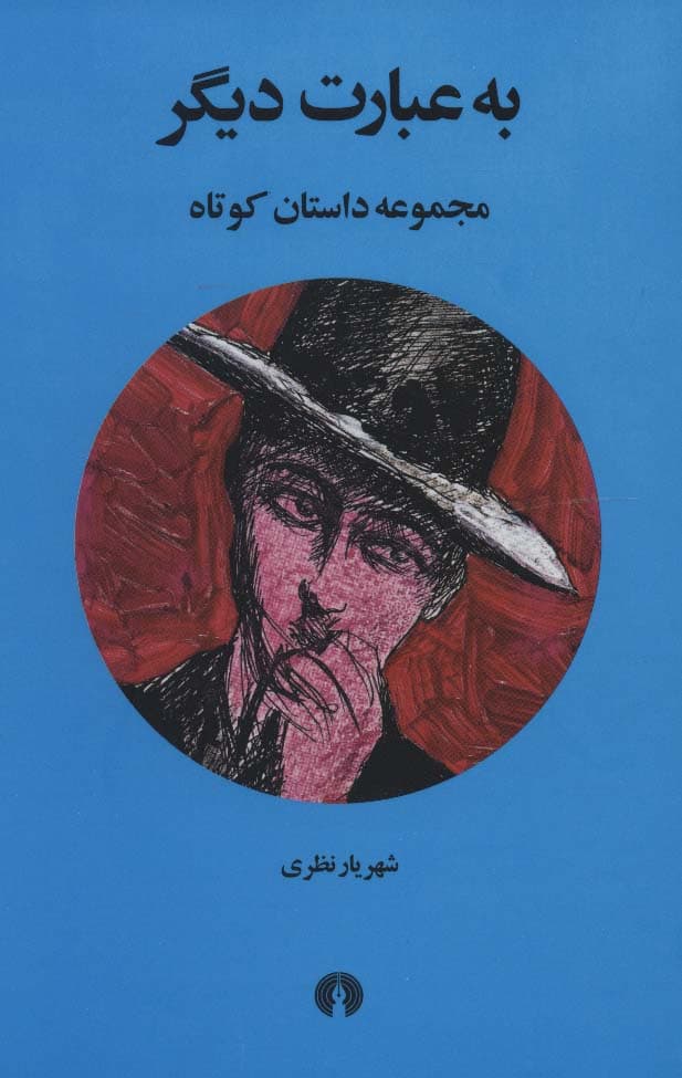 به عبارت دیگر (مجموعه داستان کوتاه)