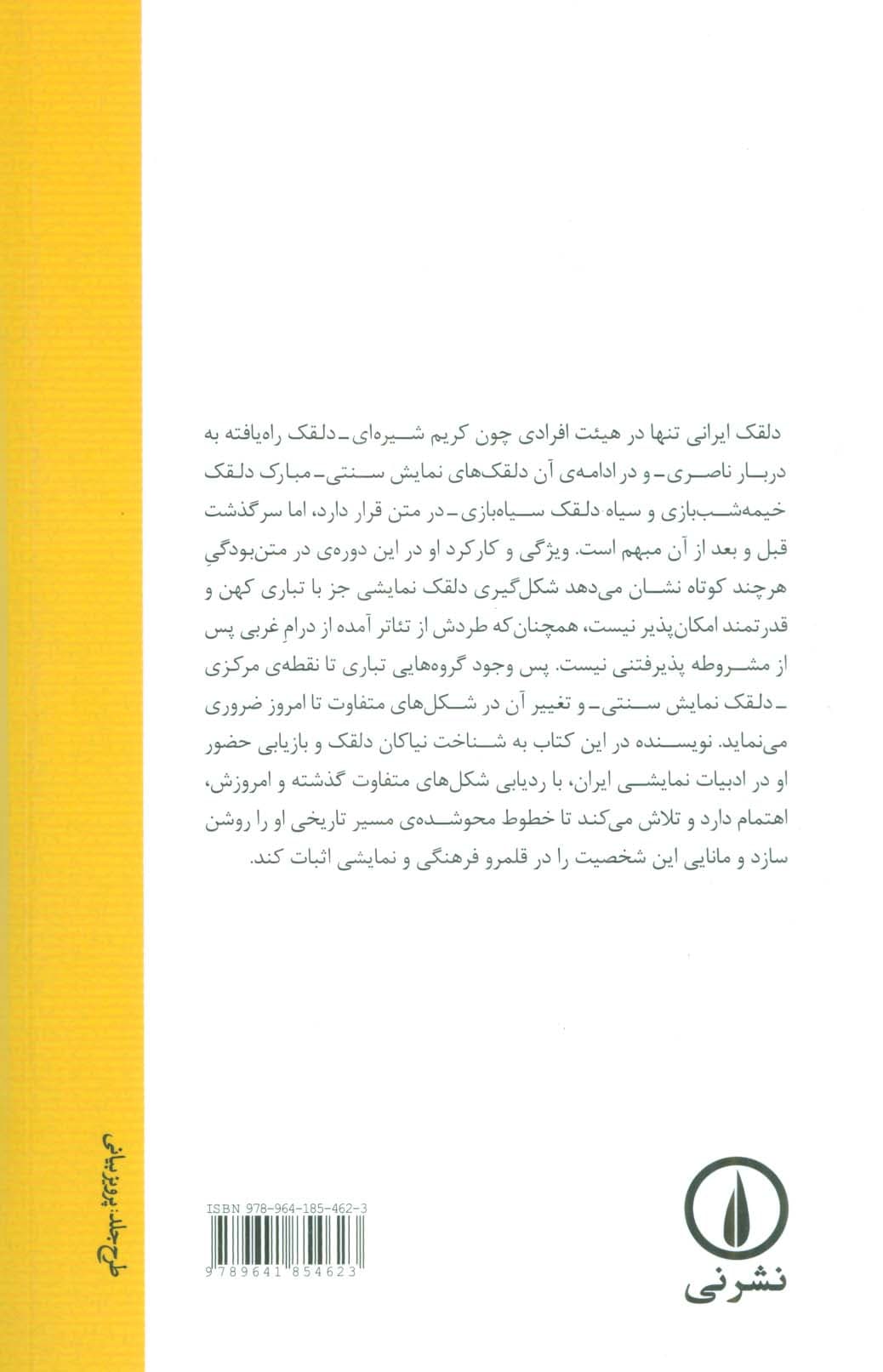 کارنامه ی تلخکان (بازشناخت اطوار تلخکی و دلقکی با نگاهی به متون نمایشی امروزی،میانگاهی و کهن)