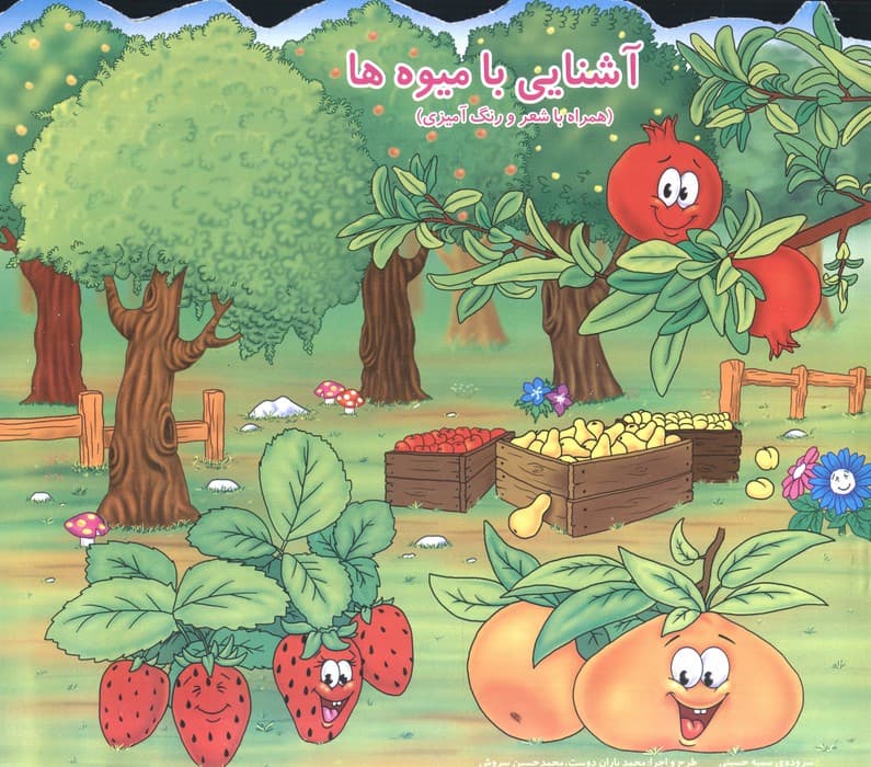 آشنایی با میوه ها (همراه با شعر و رنگ آمیزی)
