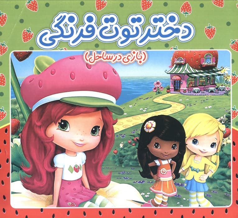 دختر توت فرنگی