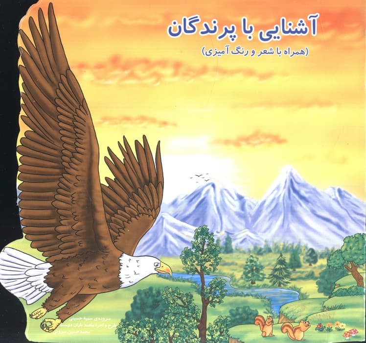 آشنایی با پرندگان (همراه با شعر و رنگ آمیزی)