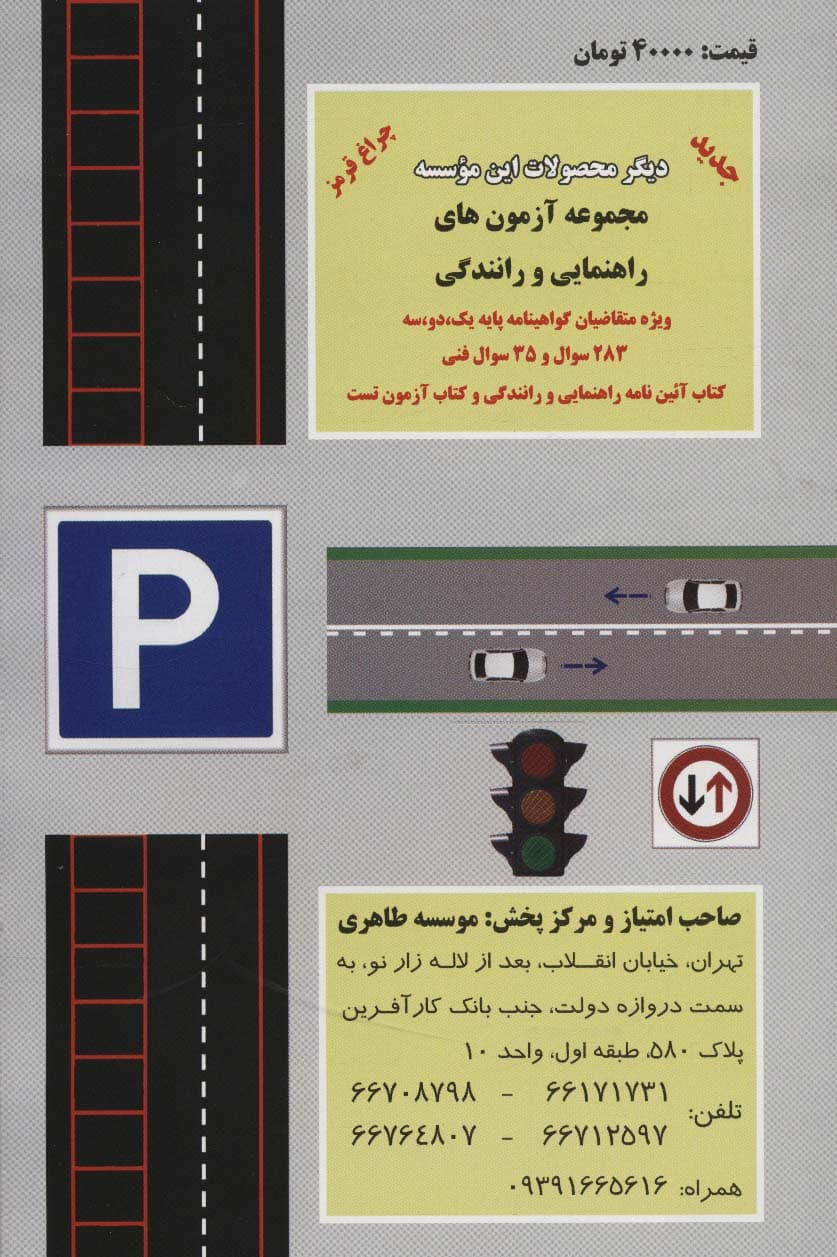 آموزش قوانین و مقررات راهنمایی و رانندگی را برای مهارت در (ویژه متقاضیان گواهینامه موتورسیکلت)