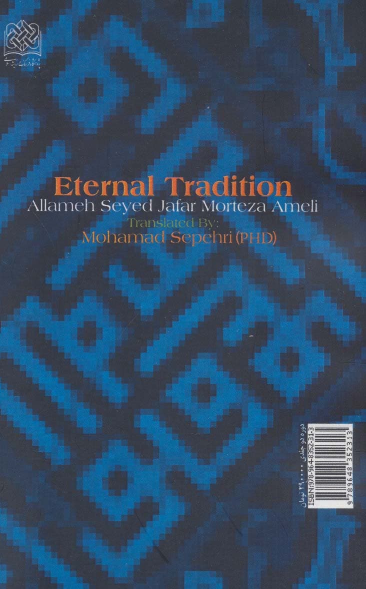 سیرت جاودانه (ترجمه و تلخیص کتاب الصحیح من سیره النبی الاعظم (ص))،(2جلدی)