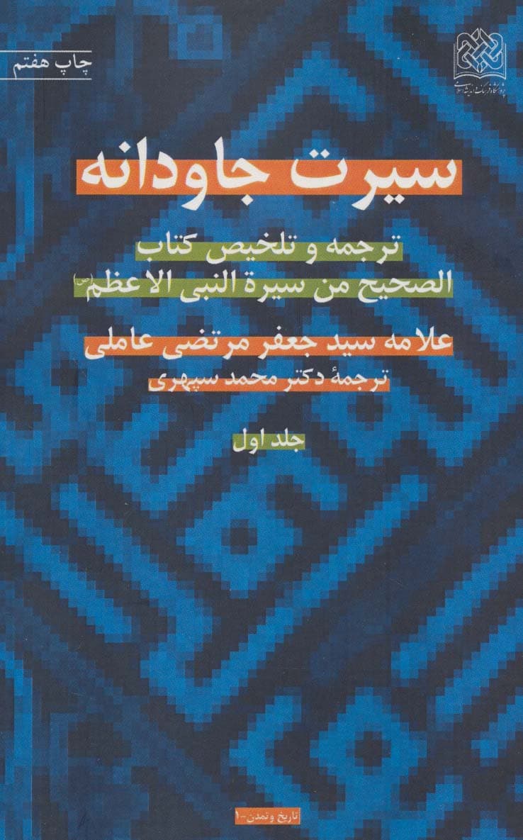 سیرت جاودانه (ترجمه و تلخیص کتاب الصحیح من سیره النبی الاعظم (ص))،(2جلدی)