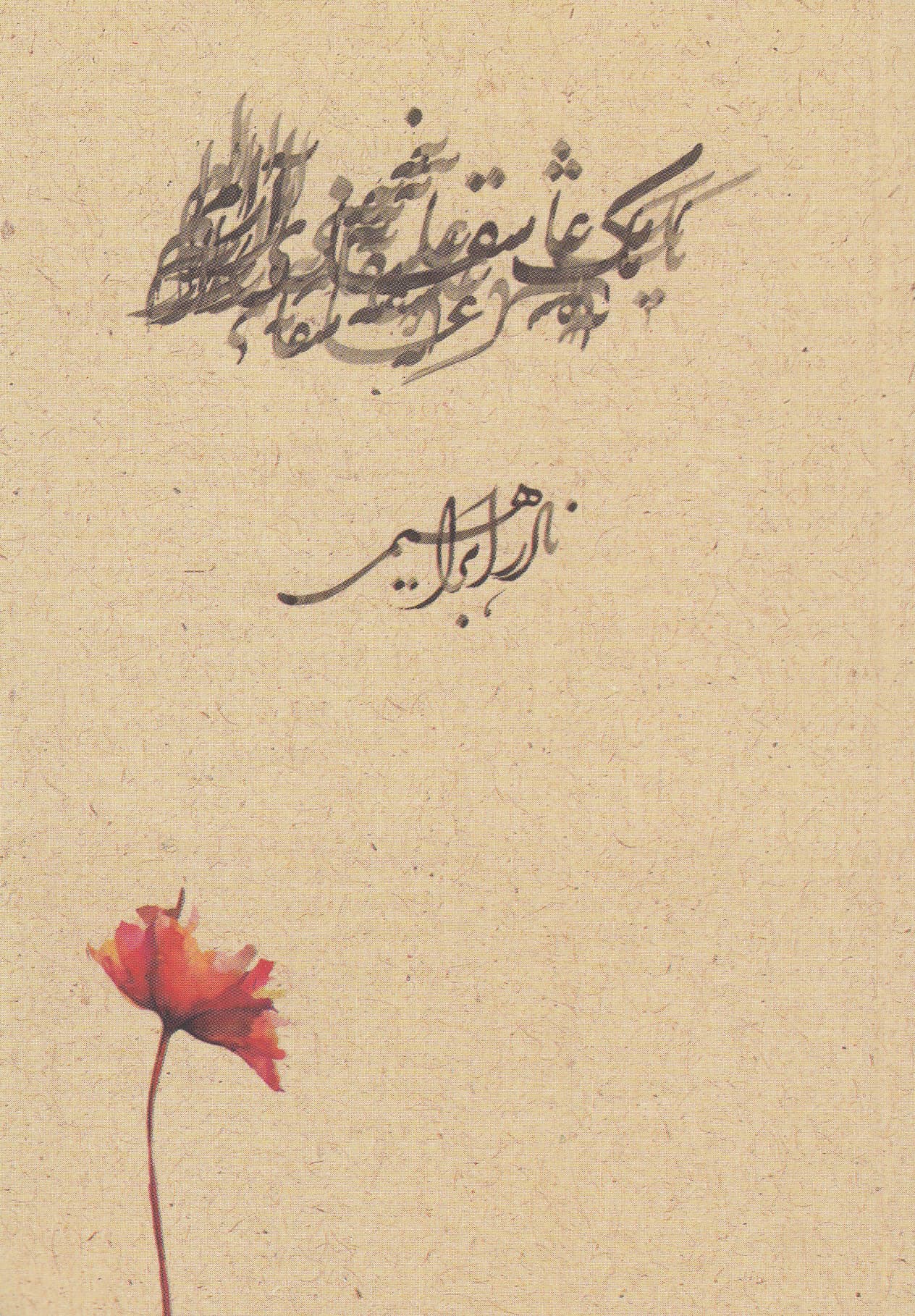 1 عاشقانه آرام (جیبی)