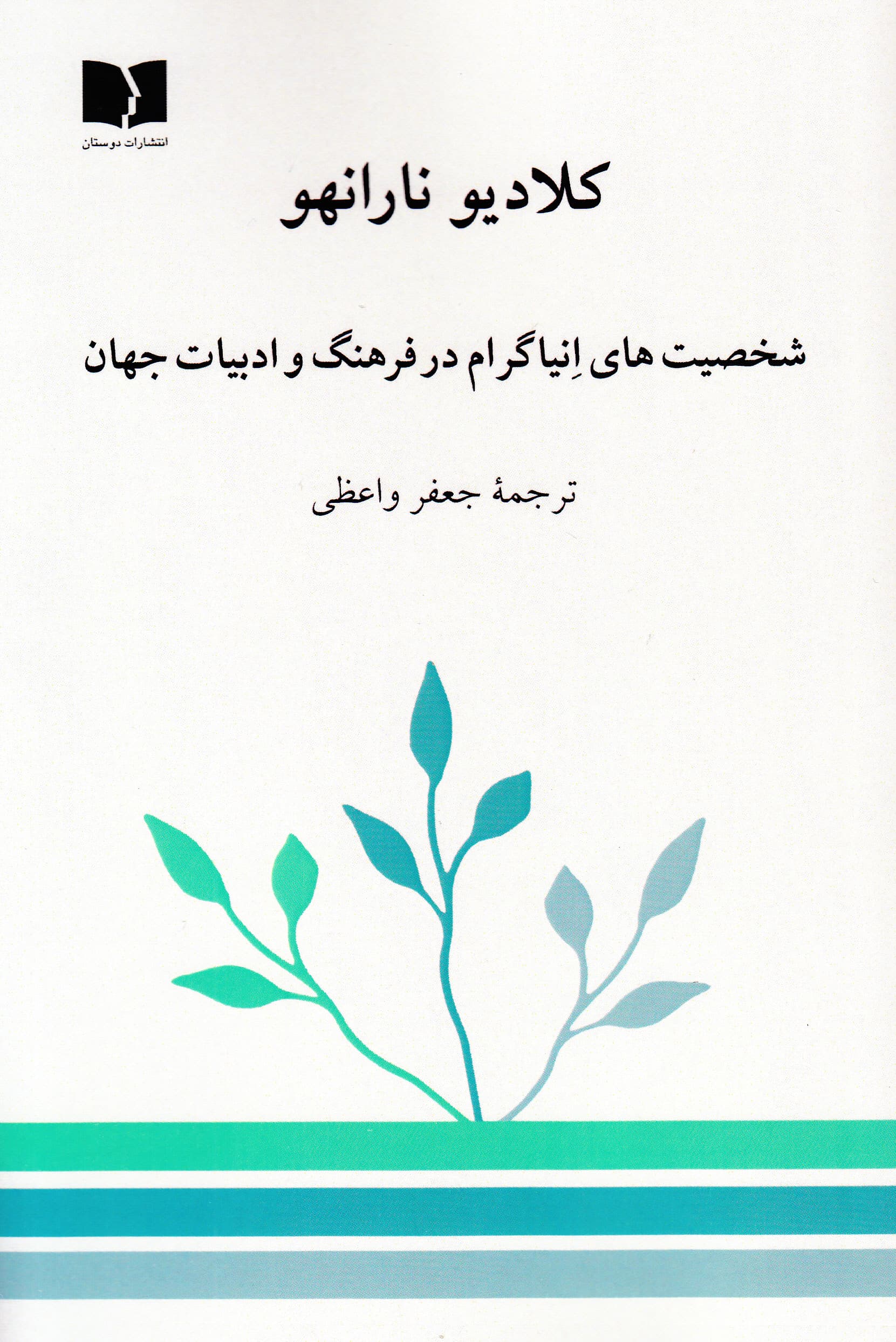 شخصیتهای انیاگرام در فرهنگ و ادبیات جهان