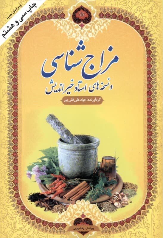 مزاج‌شناسی و نسخه‌های استاد خیراندیش