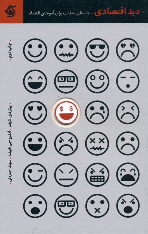 دید اقتصادی (داستانی جذاب برای آموختن اقتصاد)