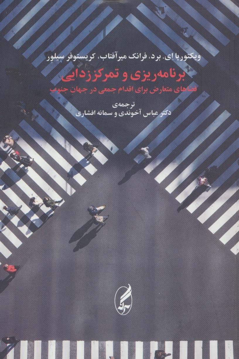 برنامه ریزی و تمرکززدایی (فضاهای متعارض برای اقدام جمعی در جهان جنوب)