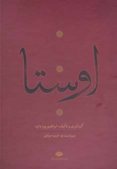 اوستا (یشت ها،یسنا،گاثاها،ویسپرد)،(4جلدی)