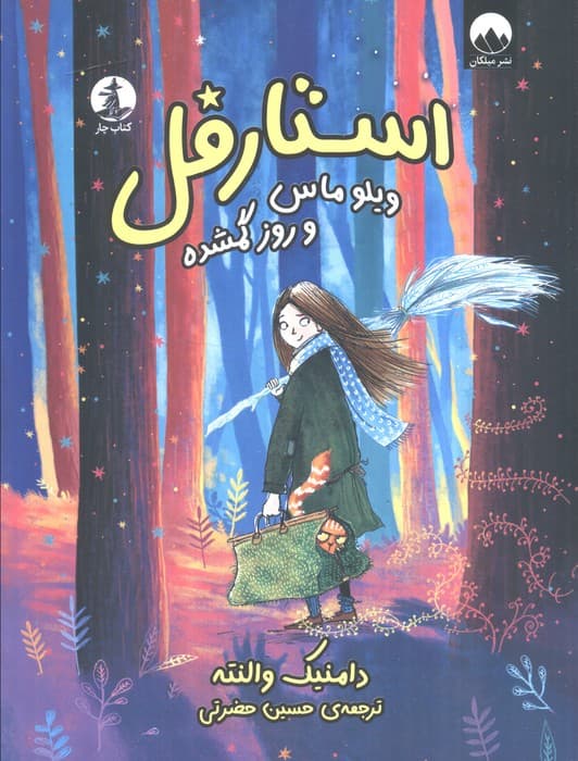 استارقل (ویلوماس و روز گمشده)