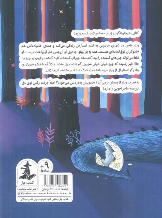 استارقل (ویلوماس و روز گمشده)