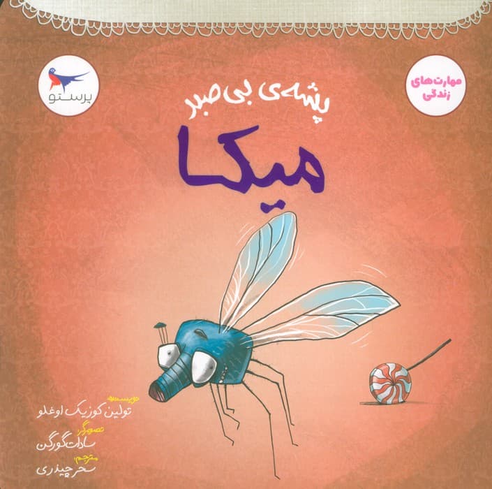 پشه ی بی صبر (میکا)،(مهارت های زندگی)،(گلاسه)