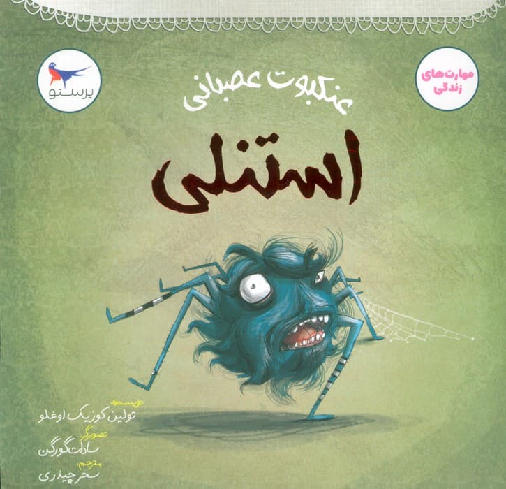 عنکبوت عصبانی (استنلی)،(مهارت های زندگی)،(گلاسه)