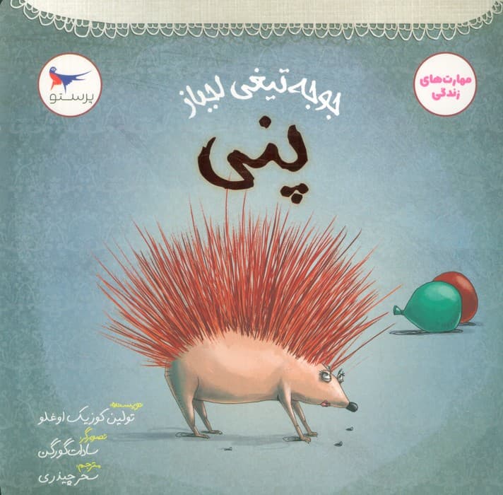 جوجه تیغی لجباز (پنی)،(مهارت های زندگی)،(گلاسه)