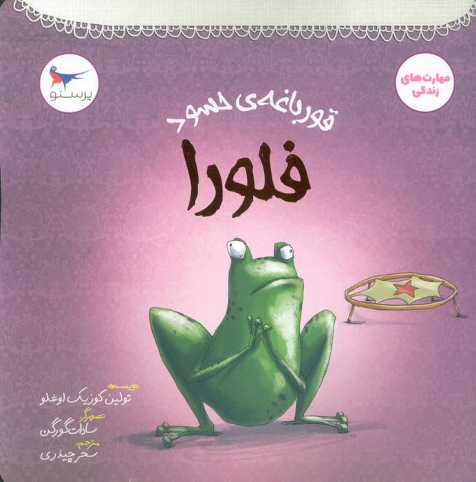 قورباغه ی حسود (فلورا)،(مهارت های زندگی)،(گلاسه)