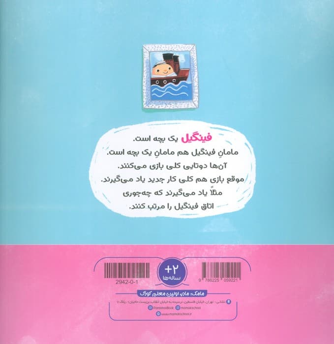 ماجراهای فینگیل و مامانش 1 (اتاق فینگیل)،(مهارت های زندگی)،(گلاسه)