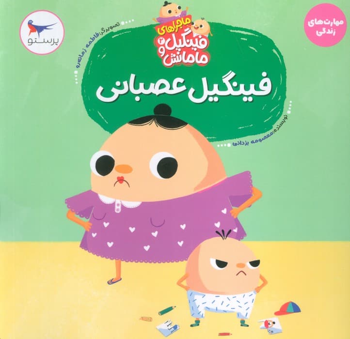 ماجراهای فینگیل و مامانش 2 (فینگیل عصبانی)،(مهارت های زندگی)،(گلاسه)