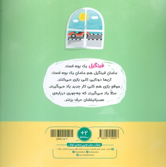 ماجراهای فینگیل و مامانش 2 (فینگیل عصبانی)،(مهارت های زندگی)،(گلاسه)