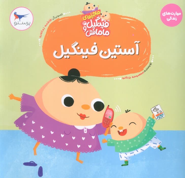 ماجراهای فینگیل و مامانش 3 (آستین فینگیل)،(مهارت های زندگی)،(گلاسه)