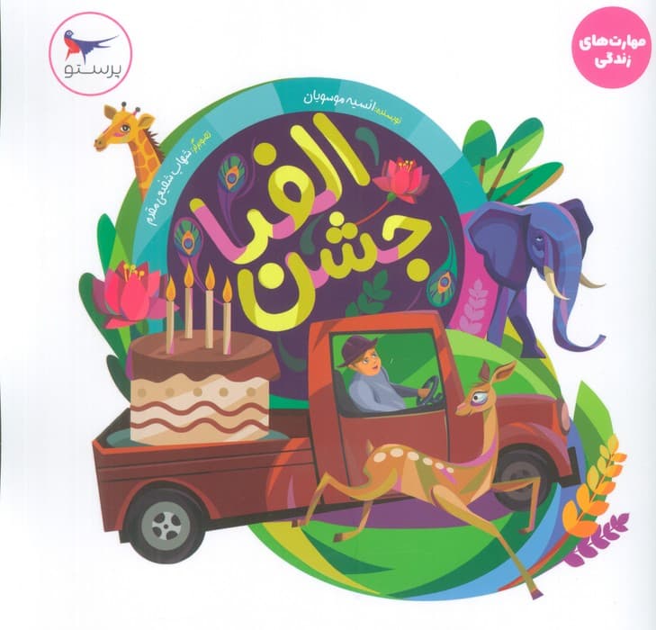 جشن الفبا (مهارت های زندگی)،(گلاسه)