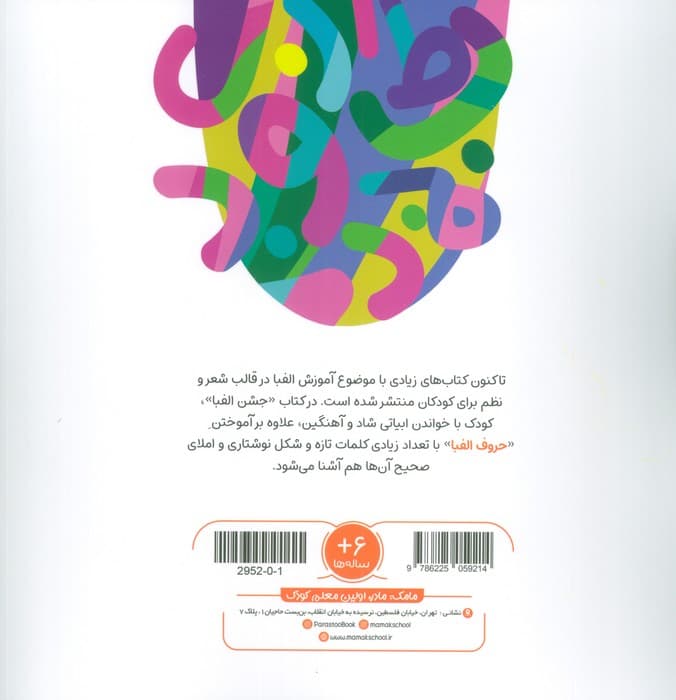 جشن الفبا (مهارت های زندگی)،(گلاسه)