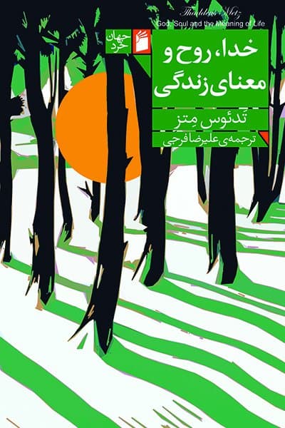 خدا روح و معنای زندگی