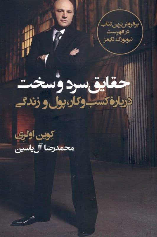 حقایق سرد و سخت درباره کسب و کار پول و زندگی