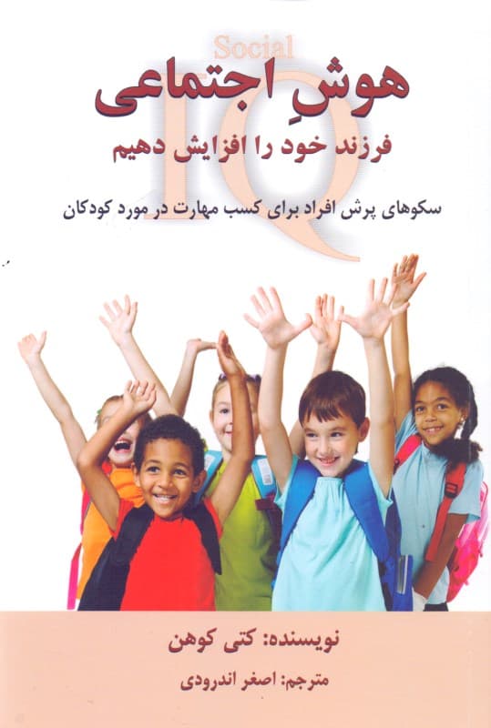 هوش اجتماعی فرزند خود را افزایش دهیم (سکوهای پرش افراد برای کسب مهارت در مورد کودکان)