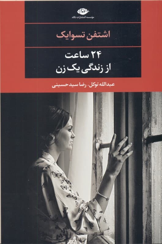 24 ساعت از زندگی 1 زن