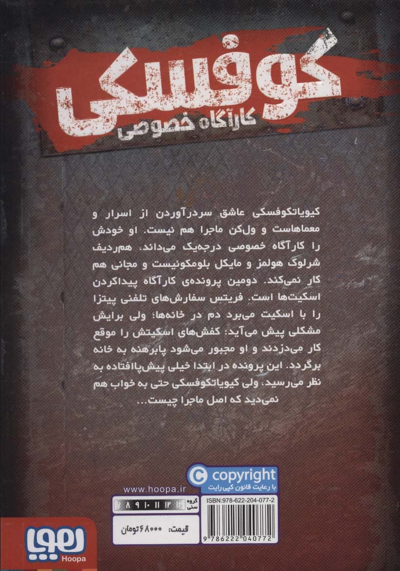 کوفسکی کارآگاه خصوصی 2 (راز اسکیت گمشده)