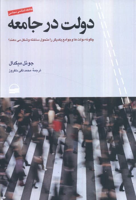دولت در جامعه (چگونه دولت ها و جوامع یکدیگر را متحول ساخته و شکل می دهند)