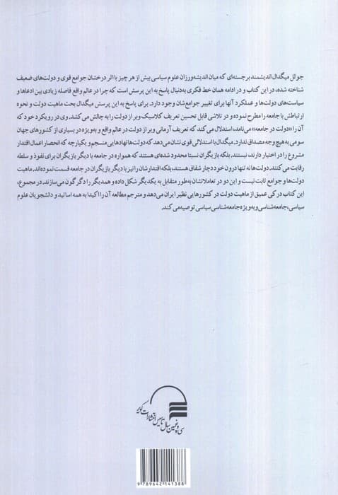 دولت در جامعه (چگونه دولت ها و جوامع یکدیگر را متحول ساخته و شکل می دهند)