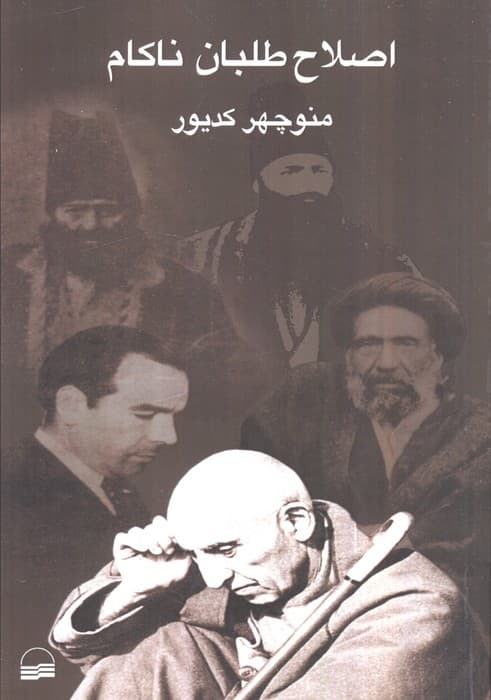 اصلاح طلبان ناکام