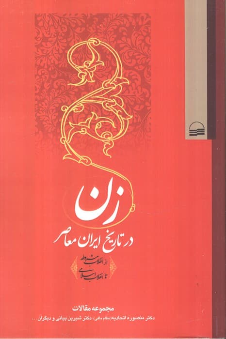 زن در تاریخ ایران معاصر (از انقلاب مشروطه تا انقلاب اسلامی)