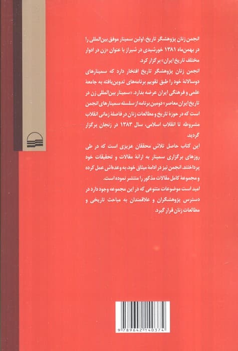 زن در تاریخ ایران معاصر (از انقلاب مشروطه تا انقلاب اسلامی)