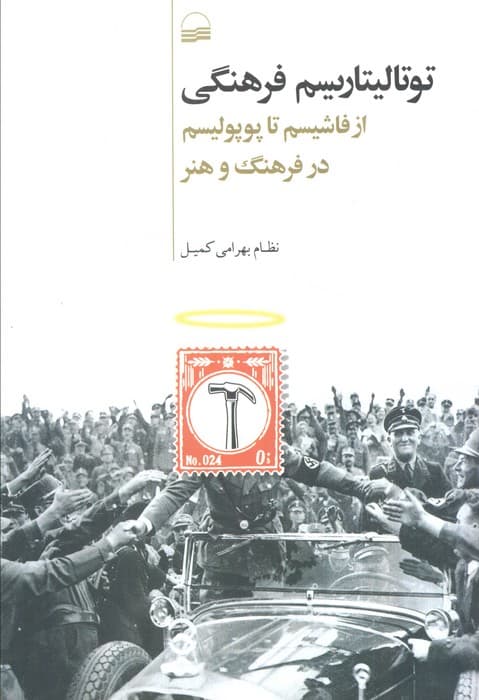 توتالیتاریسم فرهنگی (از فاشیسم تا پوپولیسم در فرهنگ و هنر)