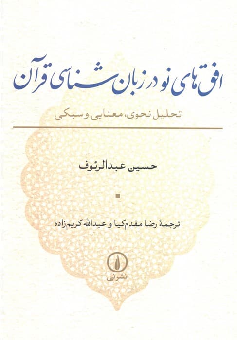 افق های نو در زبان شناسی قرآن (تحلیل نحوی،معنایی و سبکی)