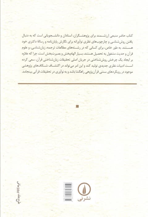 افق های نو در زبان شناسی قرآن (تحلیل نحوی،معنایی و سبکی)
