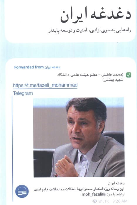 دغدغه ایران (راه هایی به سوی آزادی،امنیت و توسعه پایدار)