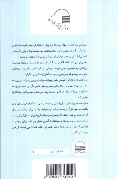 دغدغه ایران (راه هایی به سوی آزادی،امنیت و توسعه پایدار)